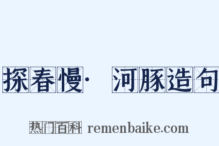 探春慢·河豚造句是什么意思的图片